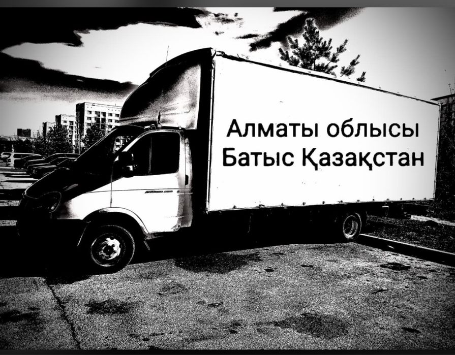 Грузоперевозки межгород Алматы Актобе Атырау Уральск Актау