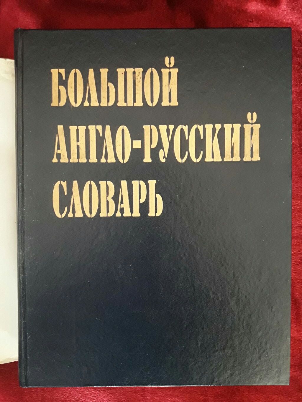 Большой Англо-русский Словарь (100 000 слов и выражений)
