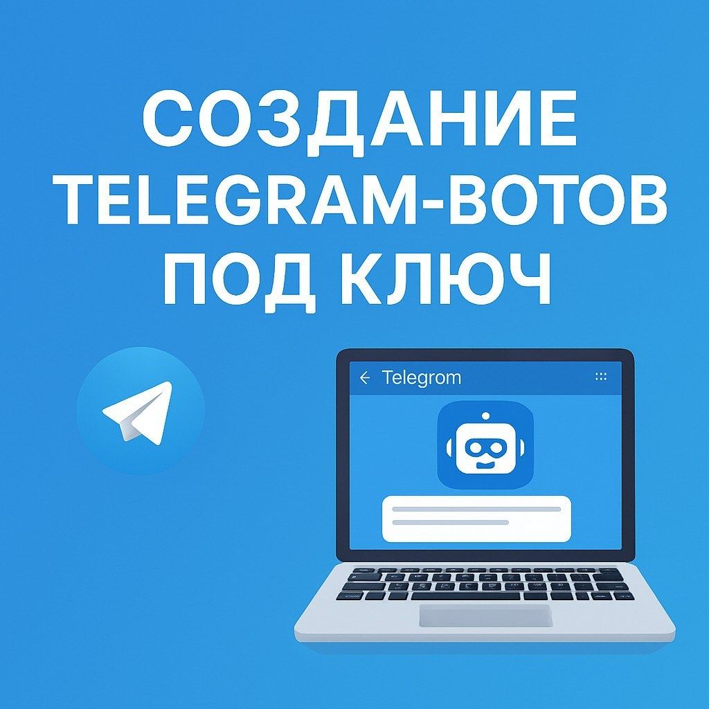 Умные Telegram-Бот под Вашу Задачу!