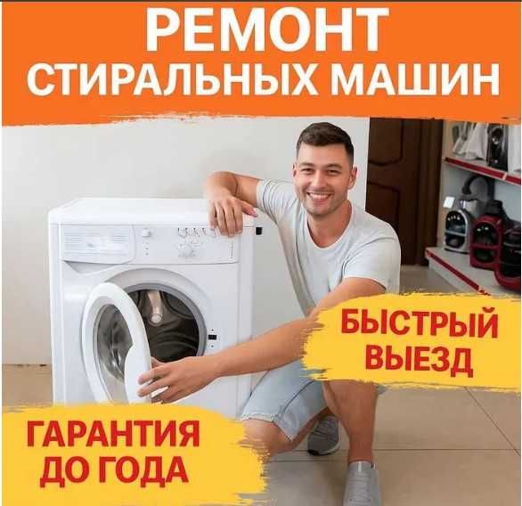 Выезд. Ремонт стиральных машин. Ремонт стиралок. Гарантия 6мес