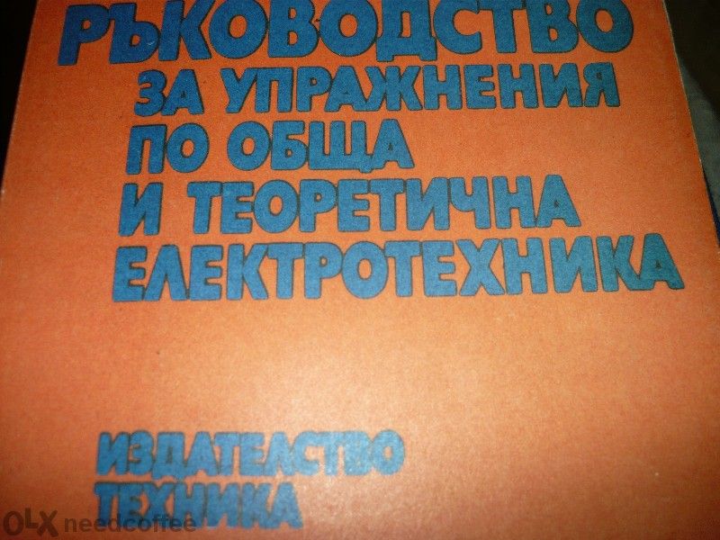 Учебници за Вуз! Всеки по 5 лева.