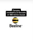 ПРОДАМ гигибайты Билайн от 180 тенге