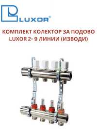 Комплект  колектори за подово LUXOR 2  - 9 ЛИНИИ (ИЗВОДИ)