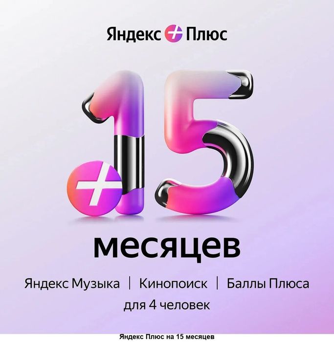 Подписка Яндекс плюс 17 месяцев