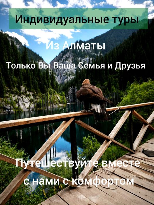 Экскурсии, туры  по уникальным местам Алматинской области.