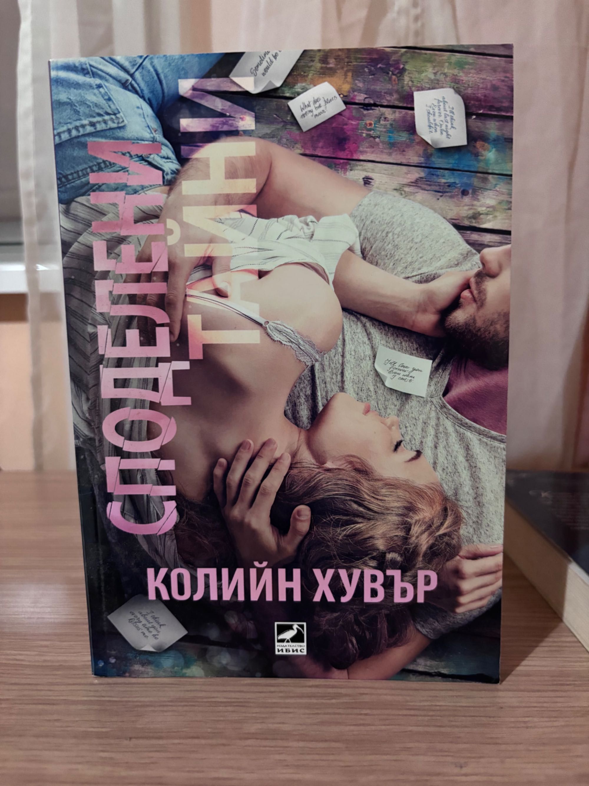 Страхотни романи от Колийн Хувър