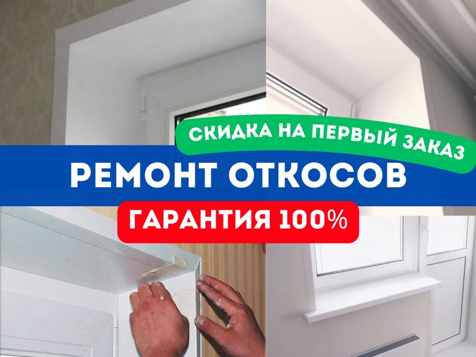 Ремонт Откосов Окон Дверей Балконов Регулировка Замена Стеклопакетов