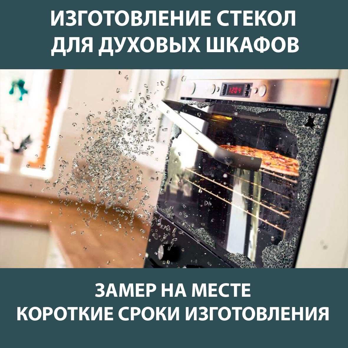 Стекла для духовых шкафов
