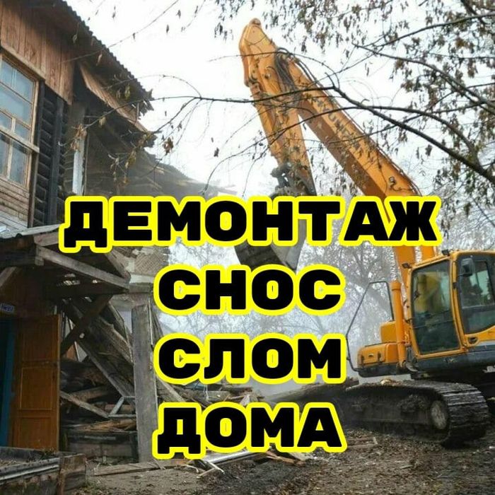 Демонтаж снос слом зданий стен землянок демонтажные работы