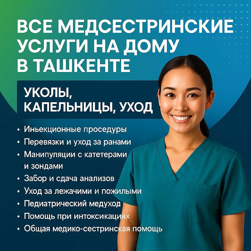 Все медсестринские услуги на дому в Ташкенте — уколы, капельницы, уход
