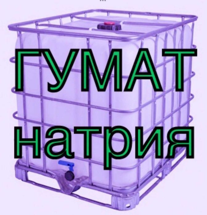 гумат натрия удобрение 120т