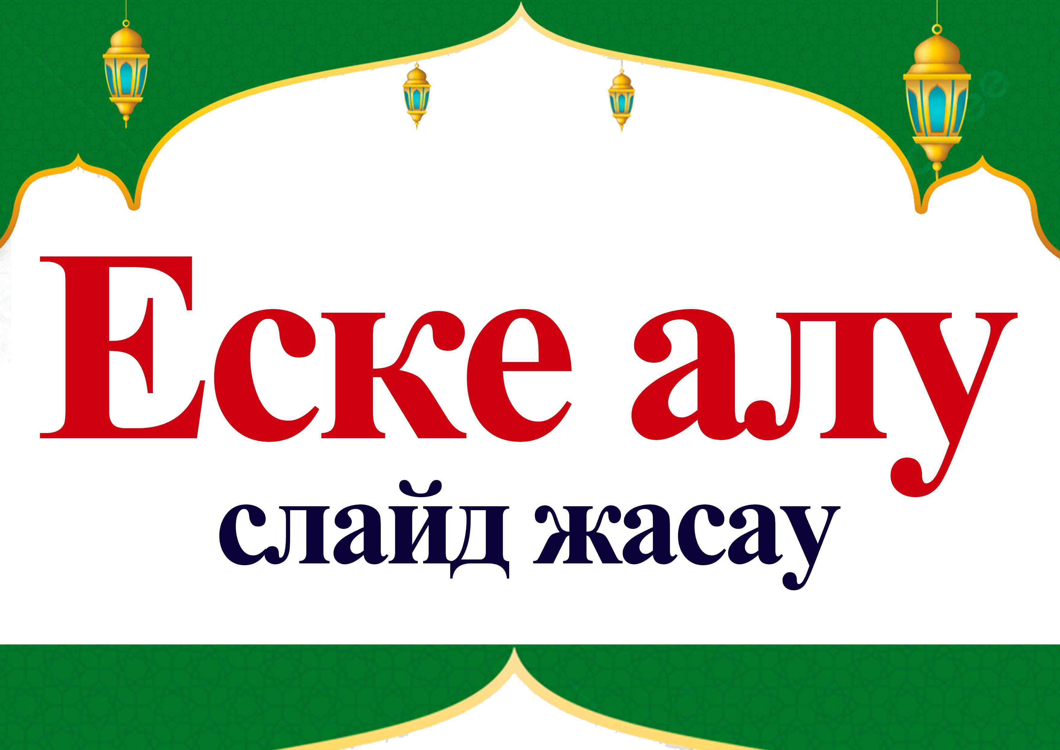 Еске алу слайд жасаймыз