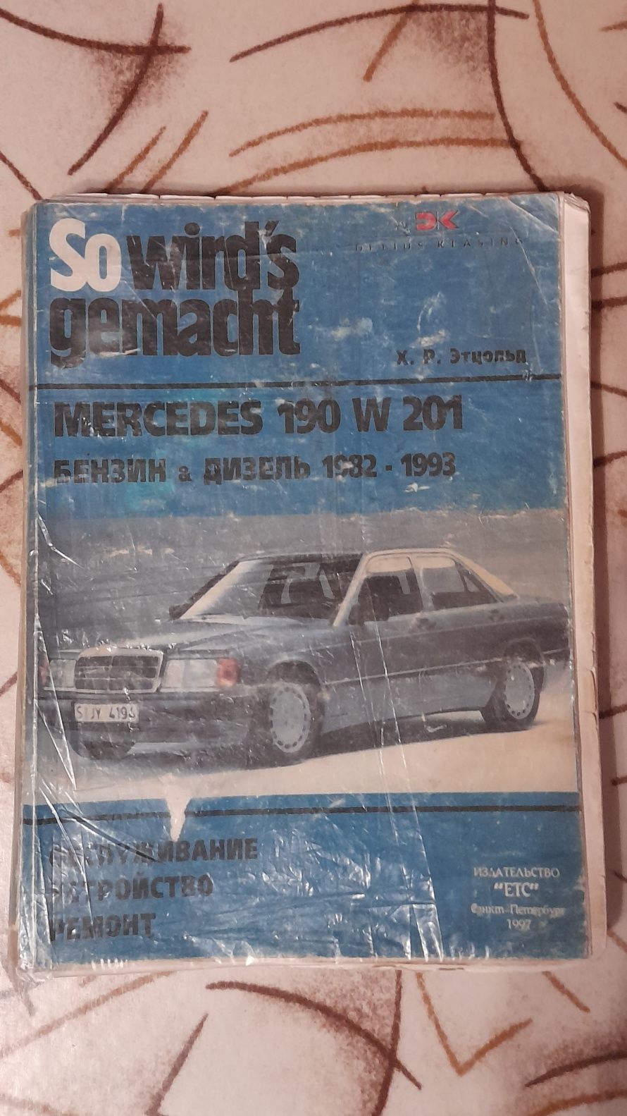 Продается книга Mercedes 190 W 201