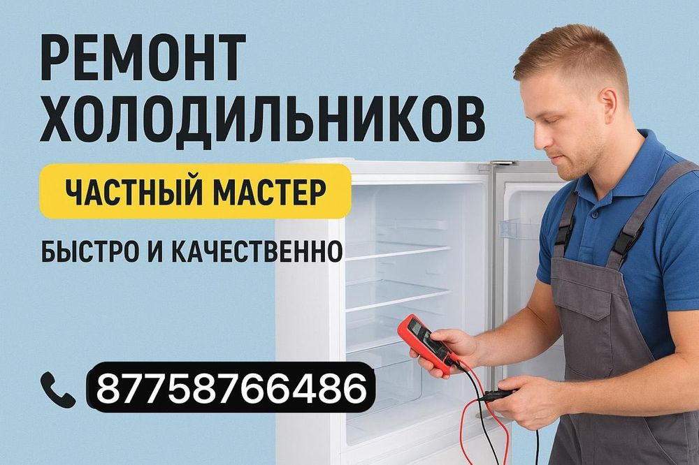 Ремонт Холодильников 24/7