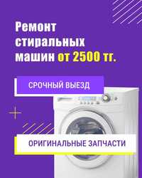 Ремонт стиральных и посудомоечных машин, холодильников в Алматы