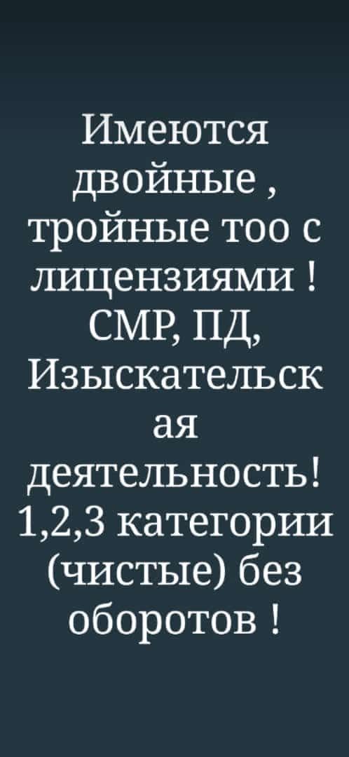 Продам ТОО с двойной лицензией 3 категории СМР+ПД Астана !!!