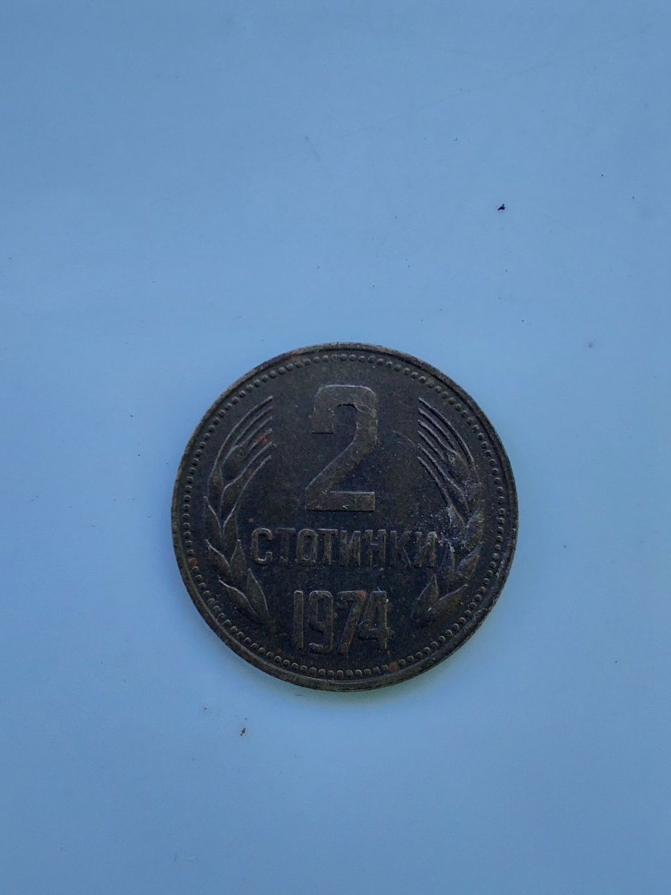 Монета от 2 стотинки.