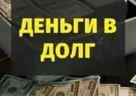 Деньги в долг под проценты без предоплаты