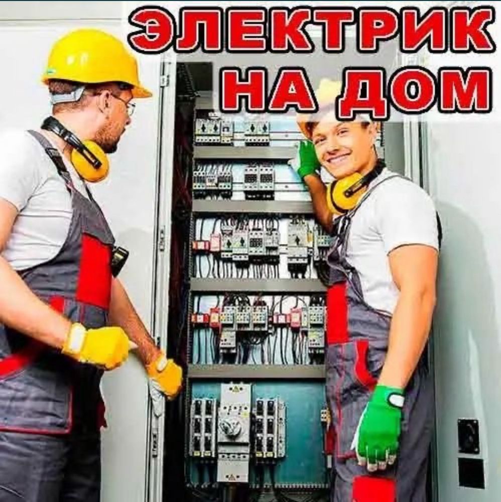 Электрик Шымкент 24/7 аварийный выезд.Срочный вызов Электрика