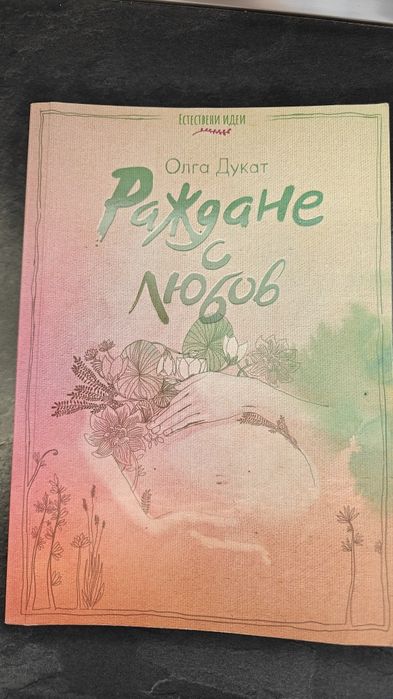 Книга - Раждане с любов от Олга Дукат