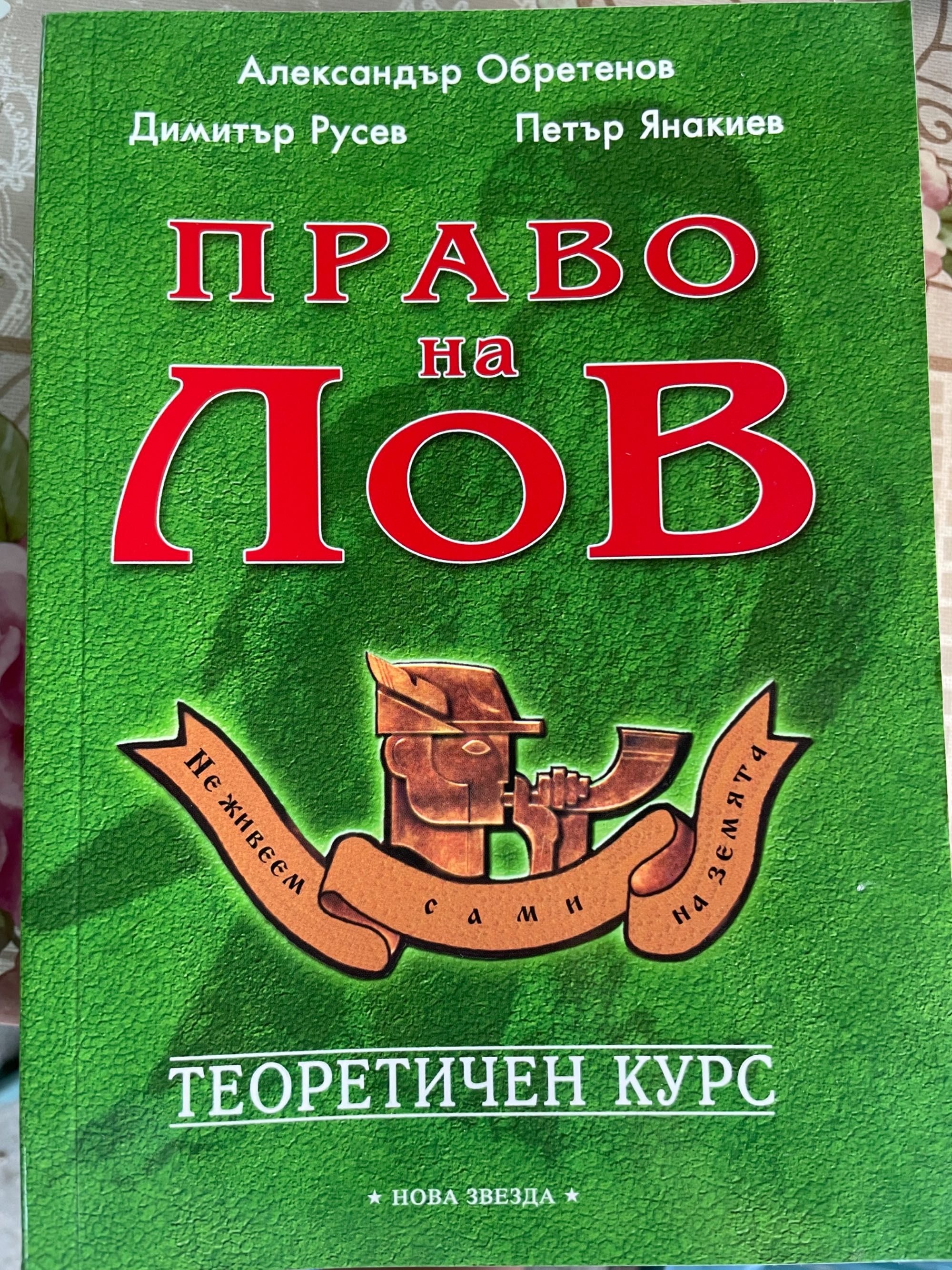 Право на лов учебници