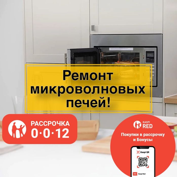 Ремонт микроволновых печей