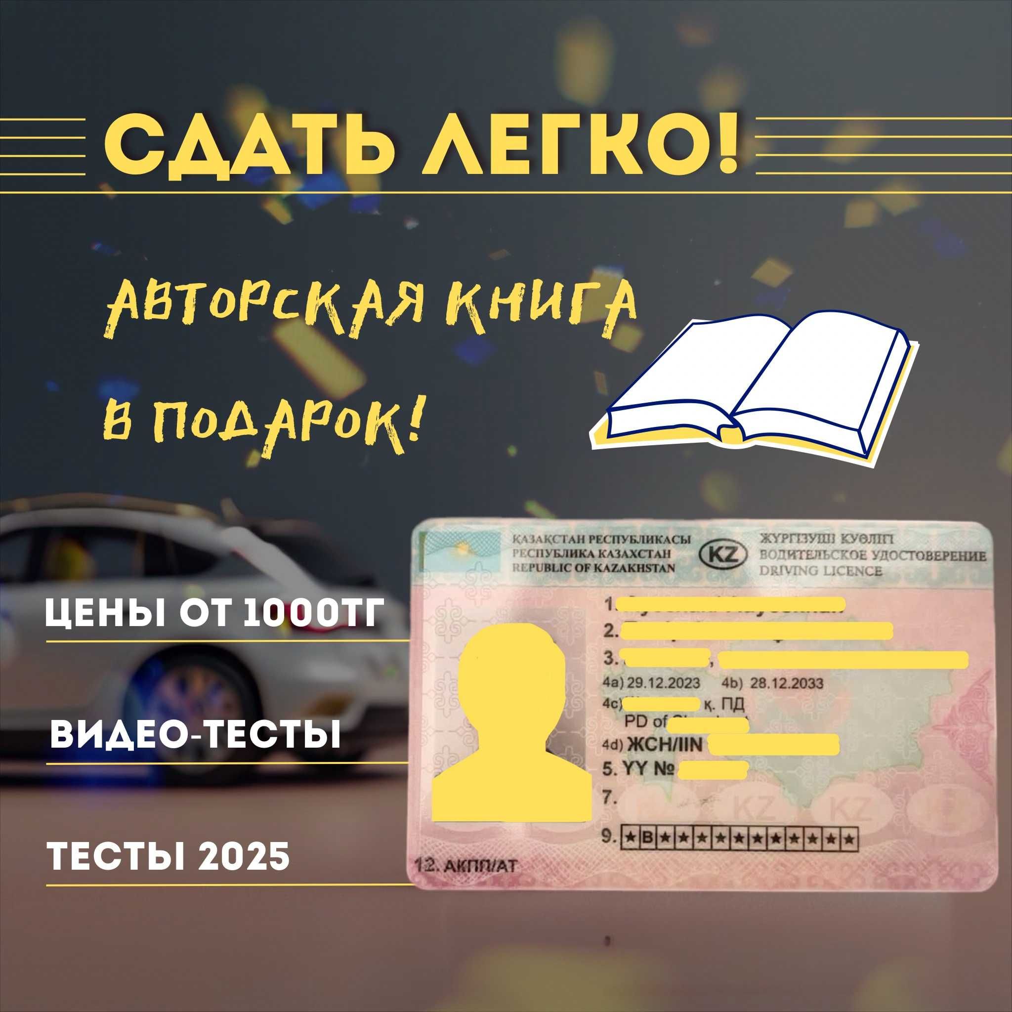 2025 ПДД тесттерін оңай тапсыру + сайтқа доступ!