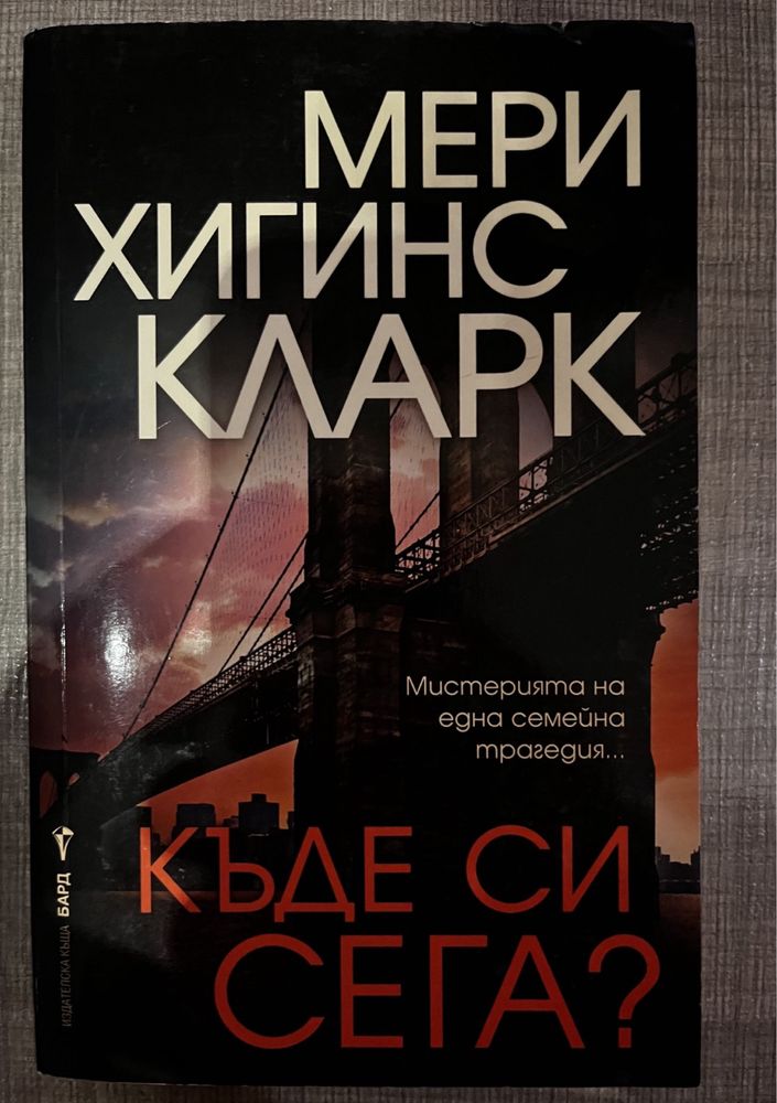 Мери Хигинс Кларк ТОП ТРИЛЪР Книги