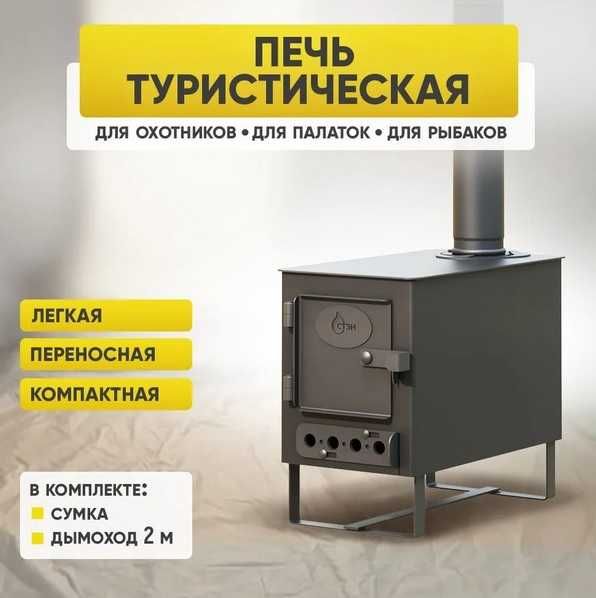 Печь для палатки, рыбалки, охоты, туризма новые 4 штуки