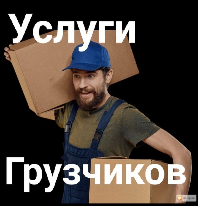 Грузчики. Недорого! 24/7