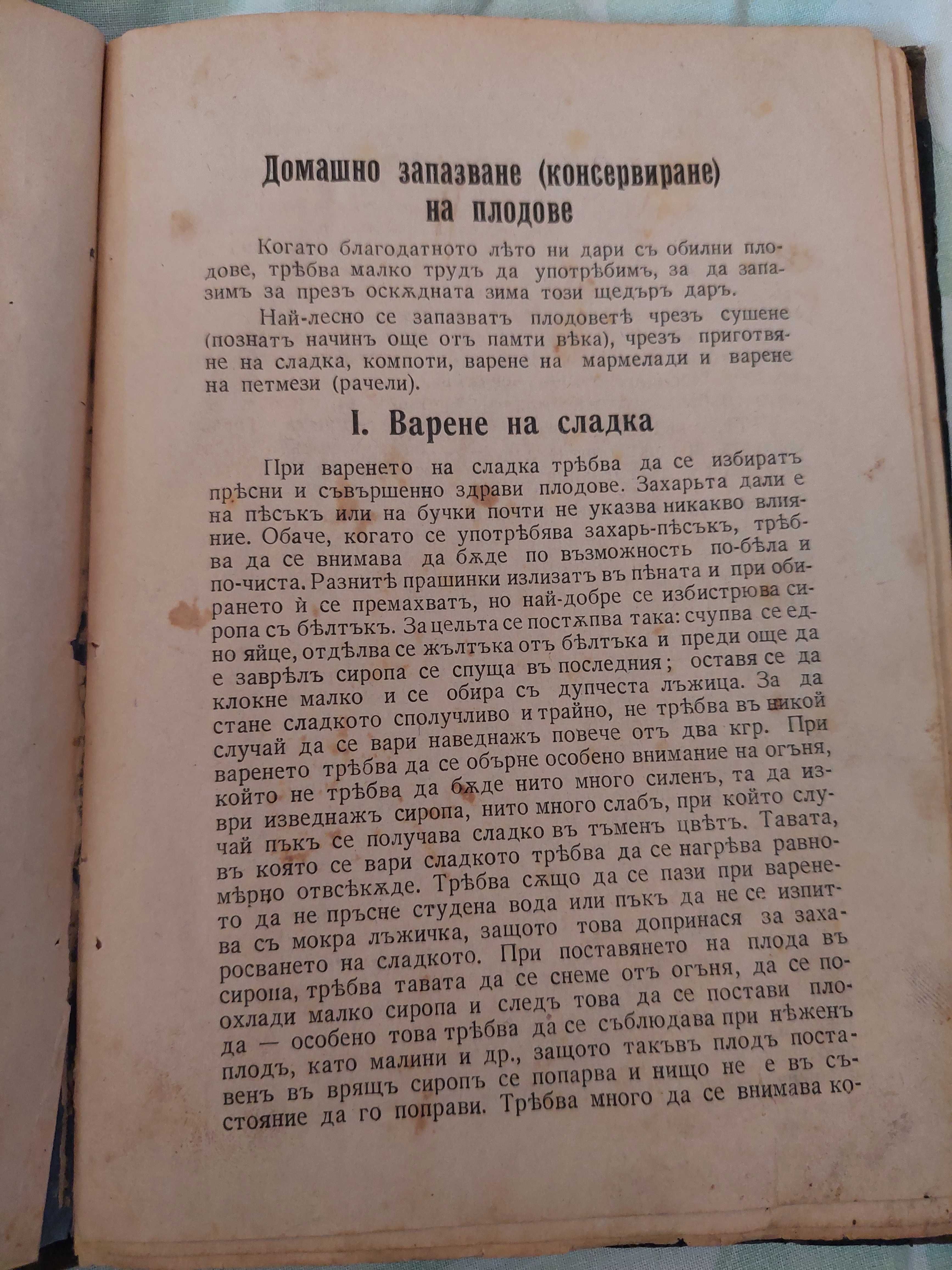 Стар домакински наръчник от 1938г