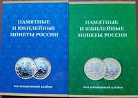 Альбом-планшет "Памятные и юбилейные монеты России" в 2-х томах