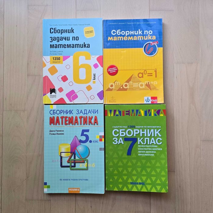 Сборници по математика за 5, 6, 7 клас