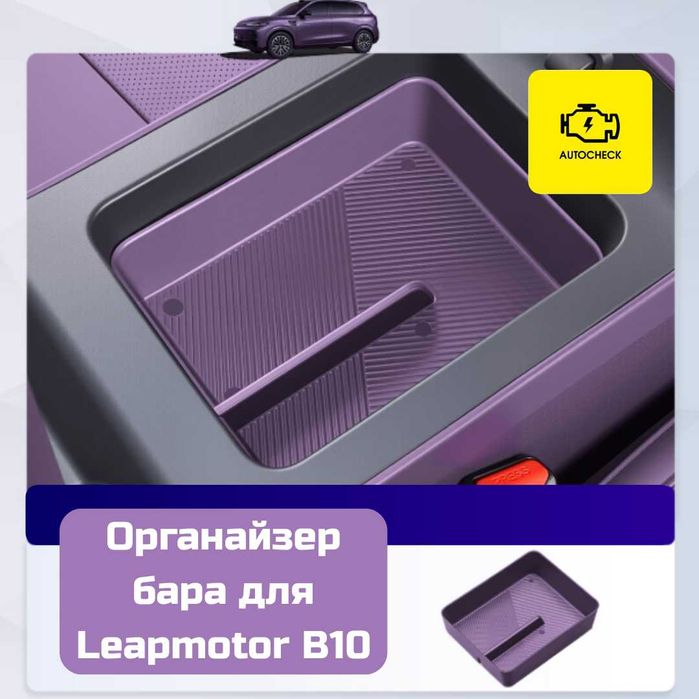 Органайзер бара для Leapmotor B10 от «Autocheck.Shop»