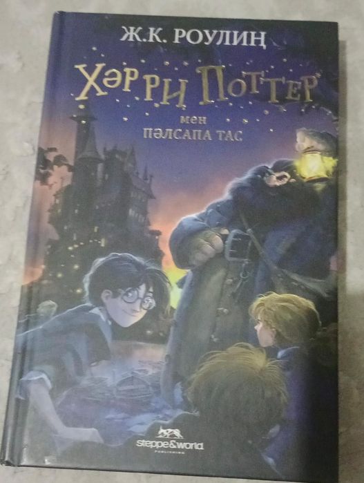 Книга Гарри Потер на казахском