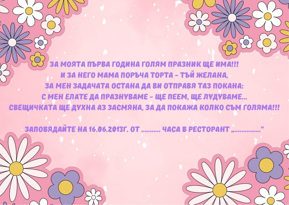 Детски/бебешки дигитални покани за събитие