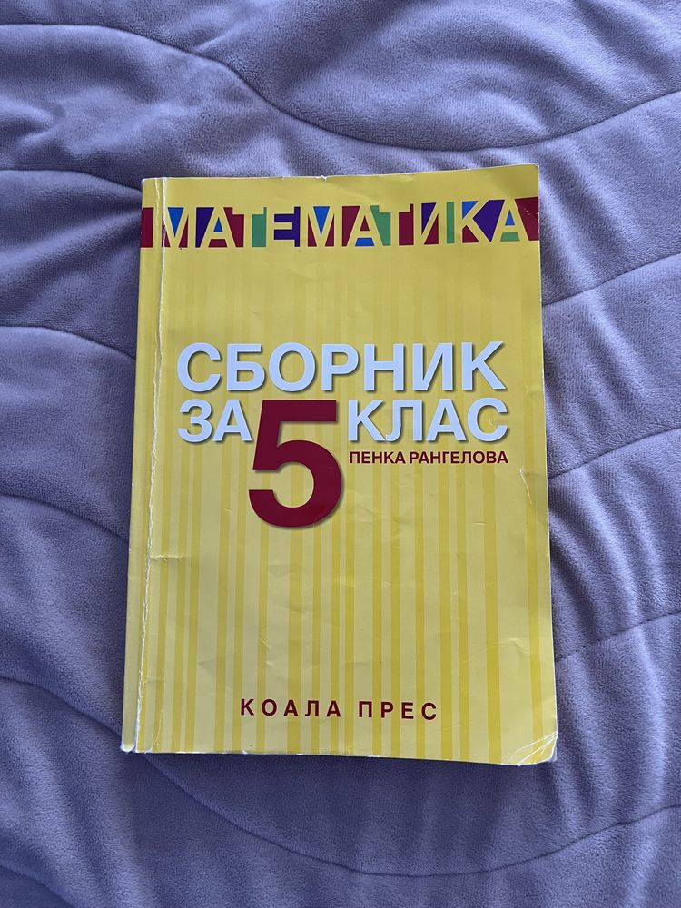 Сборник по математика за пети клас