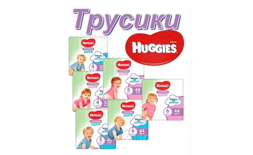 Подгузники - трусики Huggies большие упаковки, памперсы, хагис.