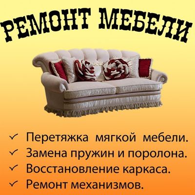 Ремонт и перетяжка мебели.