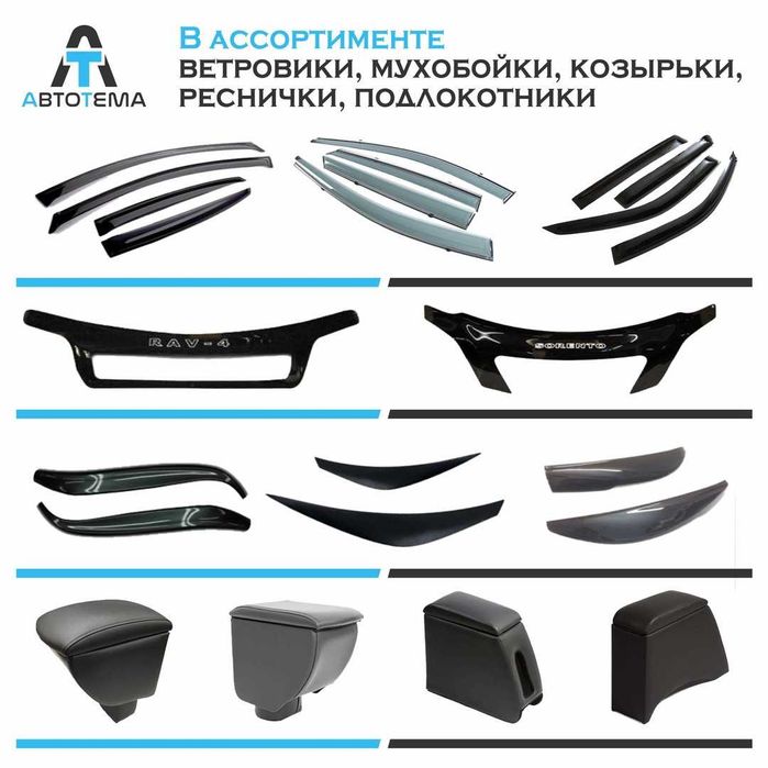Самый большой выбор- Ветровики Мухобойки Реснички Козырьки Дефлектора