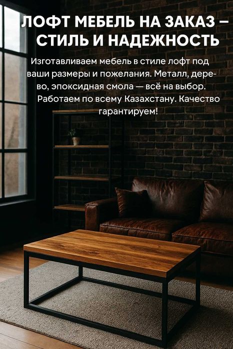 Лофт мебель на заказ — от идеи до воплощения