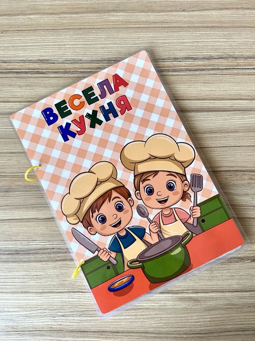 Книга игра «Весела кухня» с велкро, на лепенки