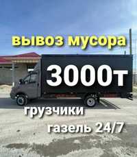 Вывоз мусора вывоз мебели Газель