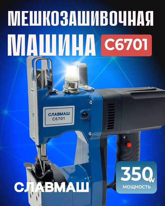 Мешкозашивочная машина SLAVMASH C6701 — 350 Вт, 12 000 об/мин