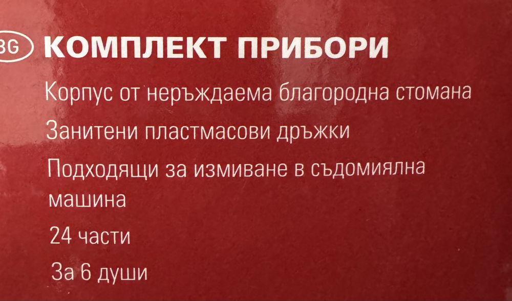 Комплект прибори за хранене за 6 души