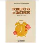 Книга Психология на щастието