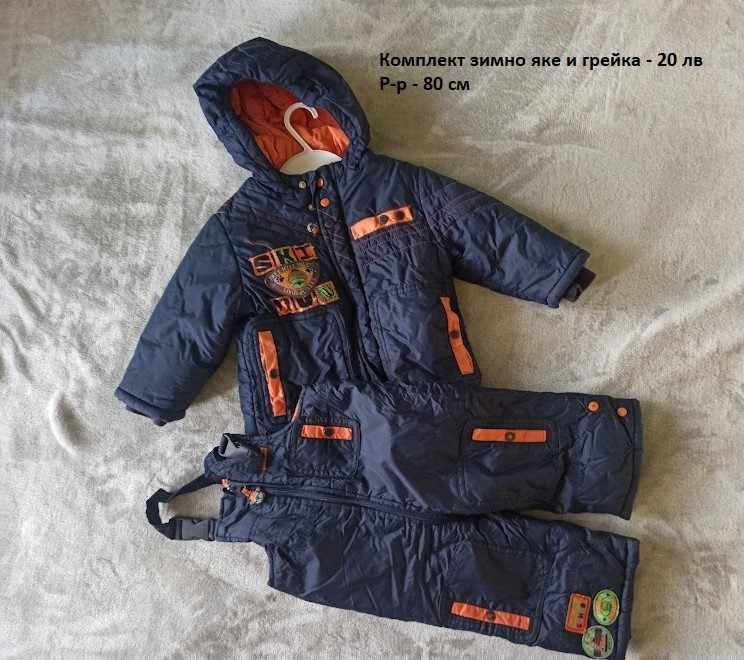 Бебешки якета
Бебешки якета