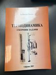 Термодинамика учебници