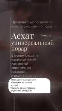 Повар на заказ в Алматы