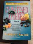 Книга  Съзнателно хранене част 2